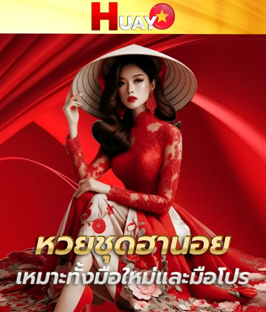 หวยฮานอย ชุด คือ